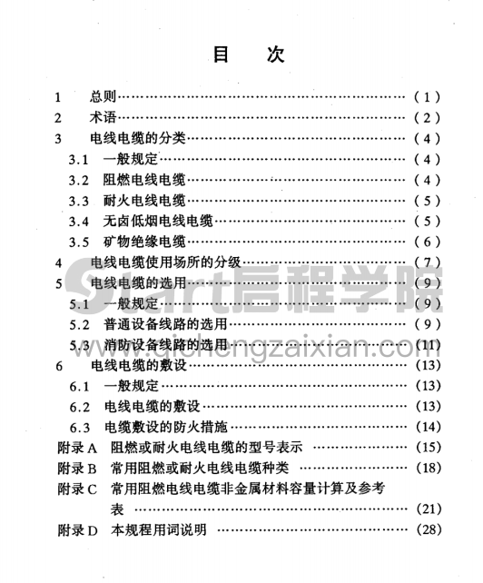 DGJ08-93-2002民用建筑电线电缆防火设计规程