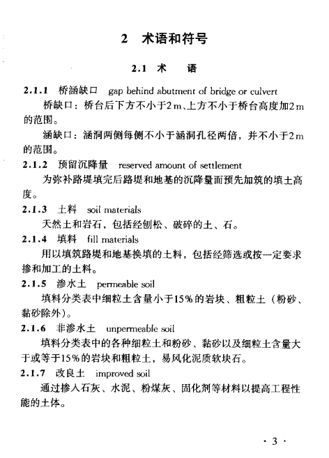 TB 10202-2002铁路路基施工规范