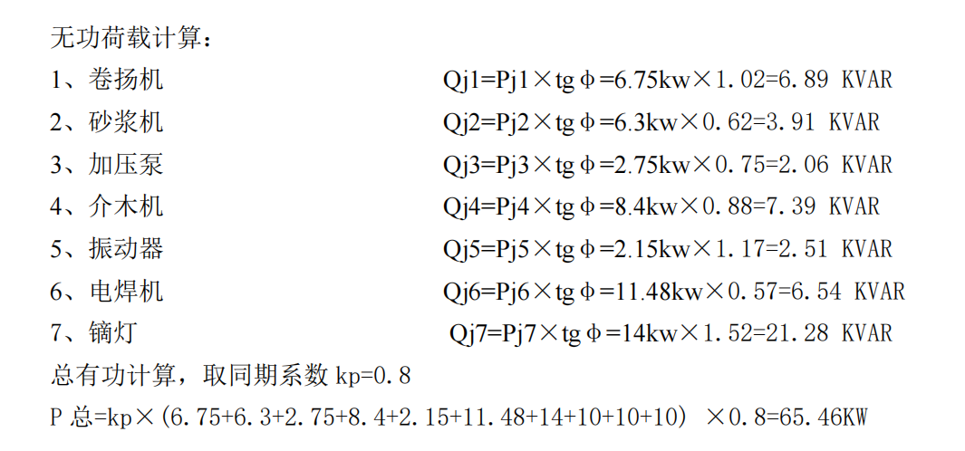 某地區(qū)的某項(xiàng)目關(guān)于臨時(shí)用電負(fù)荷的計(jì)算實(shí)例