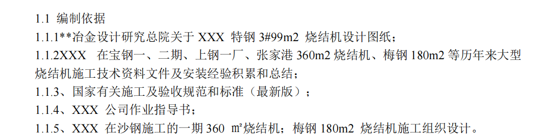 某市区钢铁有限公司烧结安装项目施工组织设计