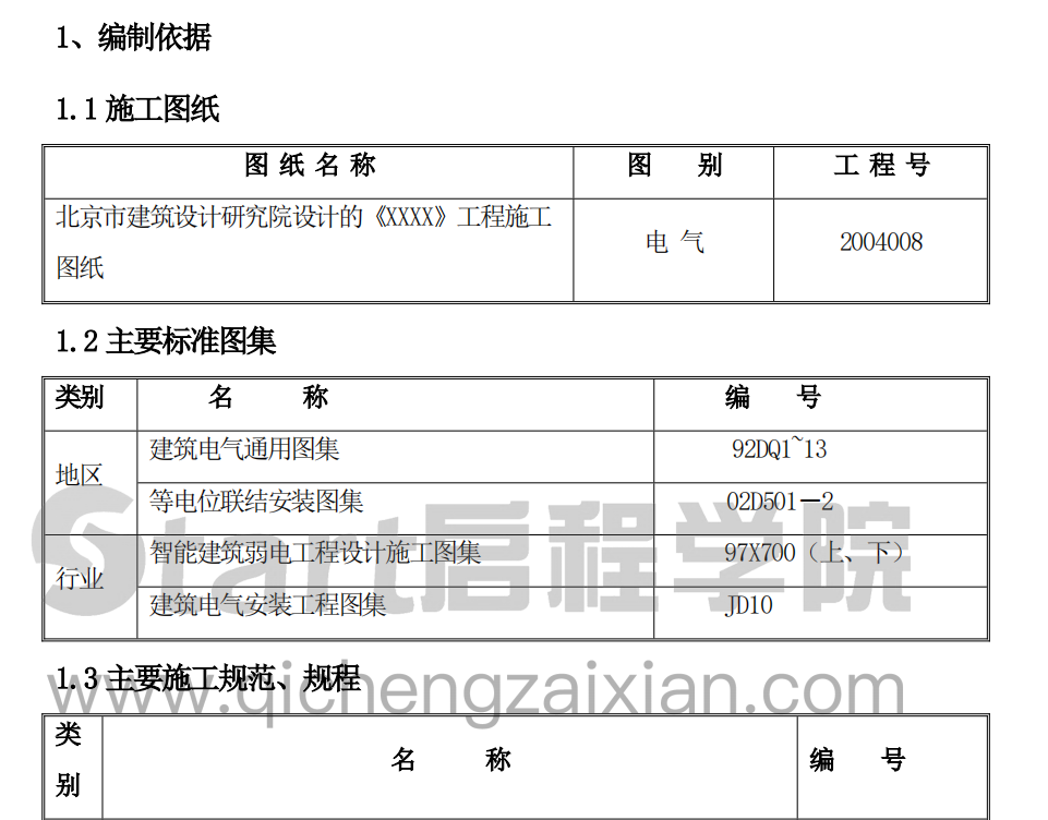 某市区的电气工程施工组织设计