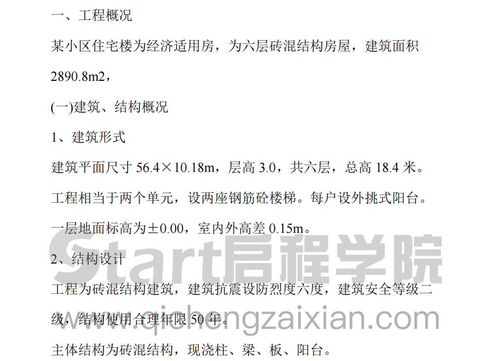 某新型住宅楼工程施工组织设计方案