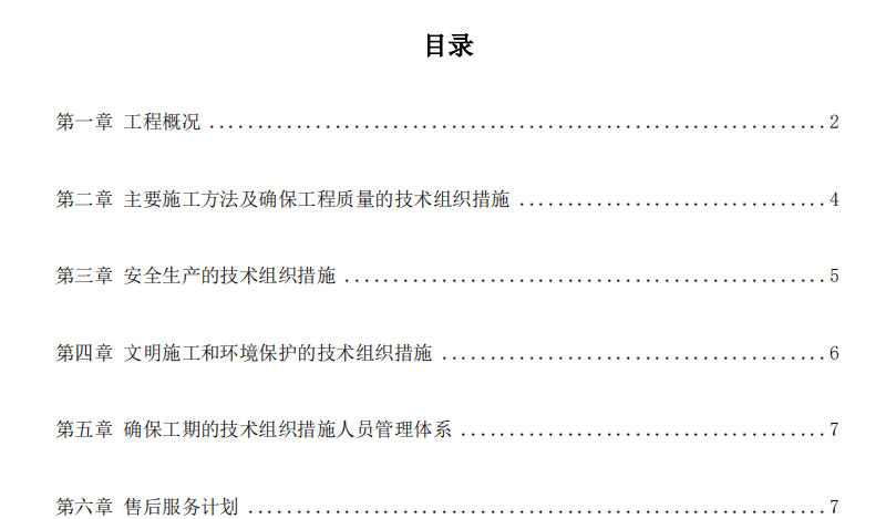 某地区配电室安装工程施工组织设计