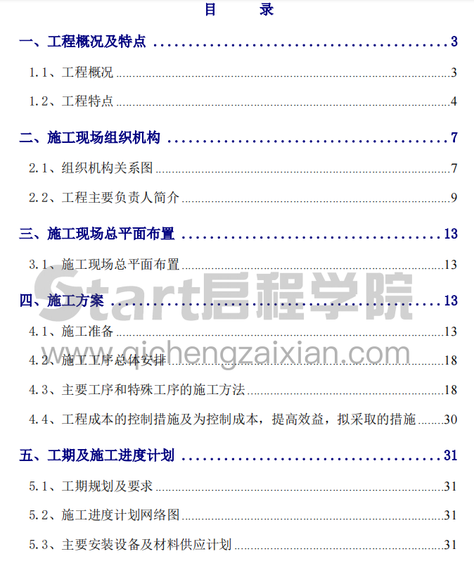 某地区换塔工程施工组织设计方案