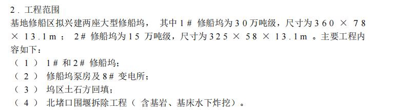 某地区某造修船基地1#2#船坞工程施工组织设计