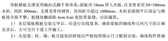 北京某安置房模板项目的施工方案