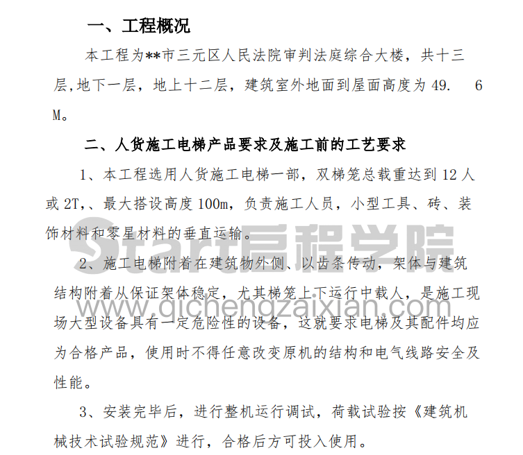 某地区的人货施工电梯施工方案