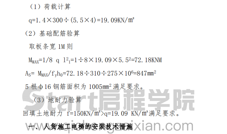 某地区的人货施工电梯施工方案