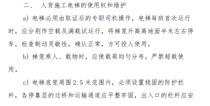 某地区的人货施工电梯施工方案
