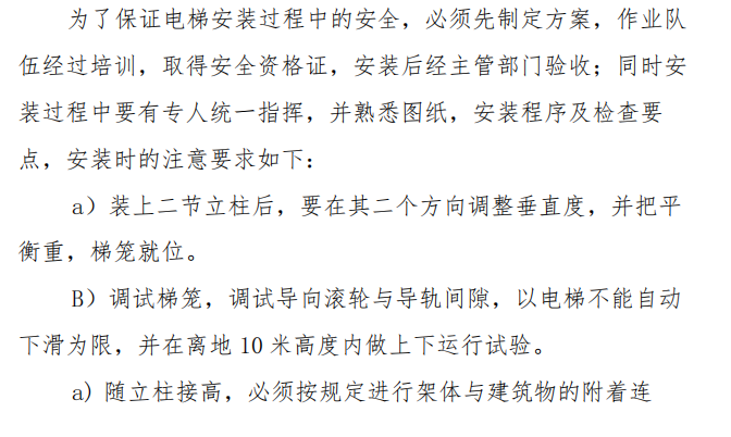 某地区的人货施工电梯施工方案