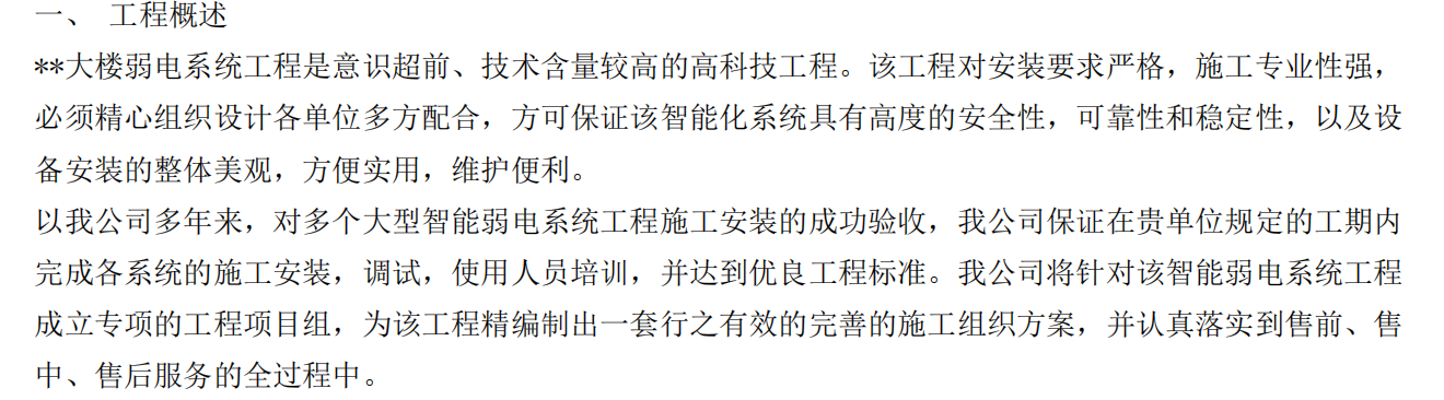 某项目的弱电工程综合方案施工组织设计方案