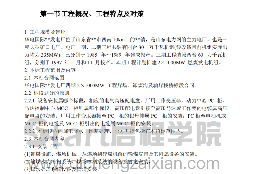 某地区的某电厂四期2×1000MW工程施工组织设计