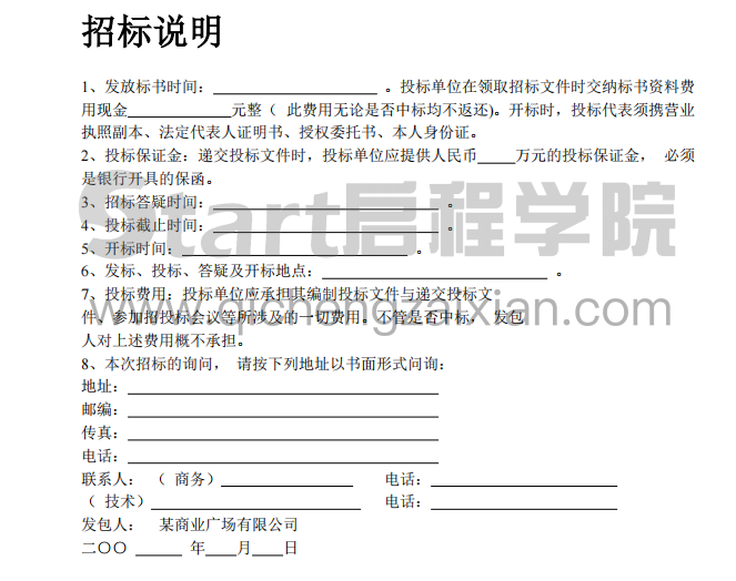 某知名商场泛光照明设计、供应及安装调试工程招标文件