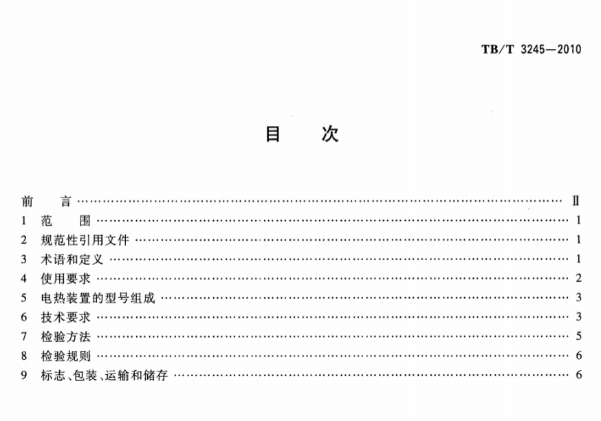 TBT3245-2010機車用電熱防寒裝置