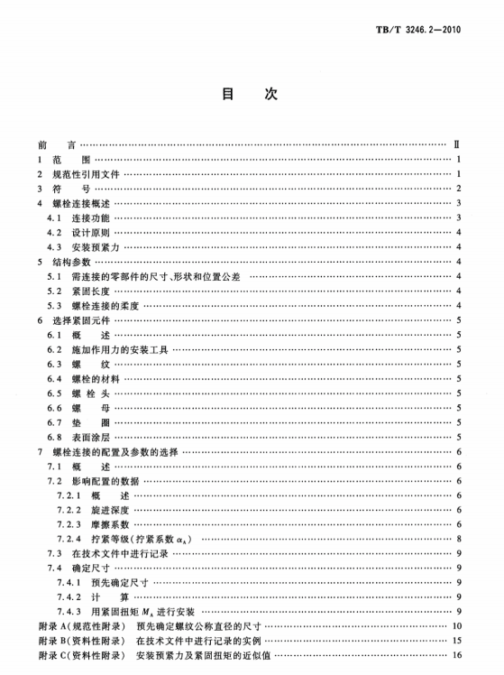 TBT3246.2-2010機(jī)車車輛及其零部件設(shè)計(jì)準(zhǔn)則螺栓連接第2部分：設(shè)計(jì)--機(jī)械制造應(yīng)用