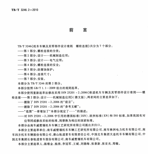 TBT3246.2-2010機(jī)車車輛及其零部件設(shè)計(jì)準(zhǔn)則螺栓連接第2部分：設(shè)計(jì)--機(jī)械制造應(yīng)用