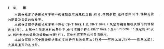 TBT3246.2-2010機(jī)車車輛及其零部件設(shè)計(jì)準(zhǔn)則螺栓連接第2部分：設(shè)計(jì)--機(jī)械制造應(yīng)用