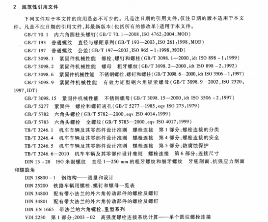 TBT3246.2-2010機(jī)車車輛及其零部件設(shè)計(jì)準(zhǔn)則螺栓連接第2部分：設(shè)計(jì)--機(jī)械制造應(yīng)用