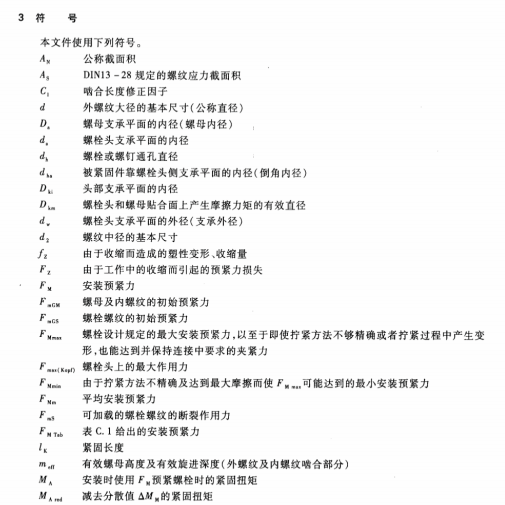 TBT3246.2-2010機(jī)車車輛及其零部件設(shè)計(jì)準(zhǔn)則螺栓連接第2部分：設(shè)計(jì)--機(jī)械制造應(yīng)用