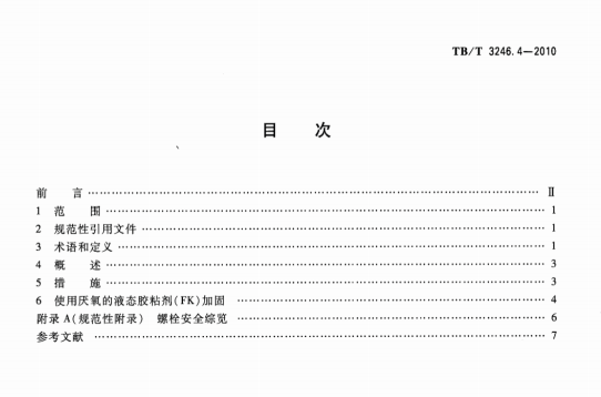 TBT3246.4-2010机车车辆及其零部件设计准则螺栓连接第4部分：螺栓连接的安全