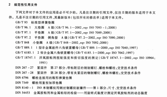 TBT3246.4-2010机车车辆及其零部件设计准则螺栓连接第4部分：螺栓连接的安全