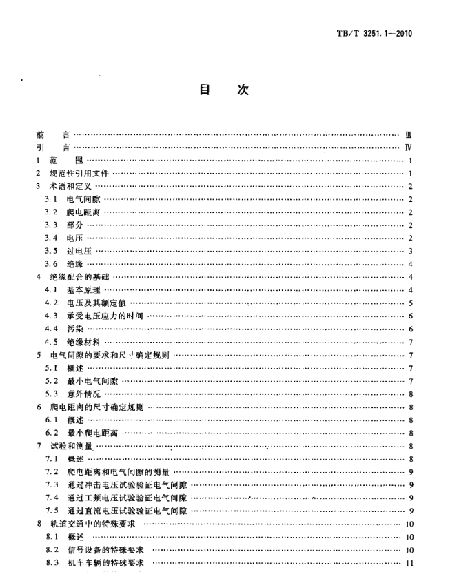 TBT3251-2010軌道交通絕緣配合第1-2部分