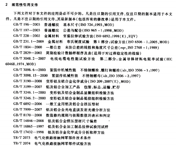 TBT3252-2010電氣化鐵路接觸網(wǎng)匯流排