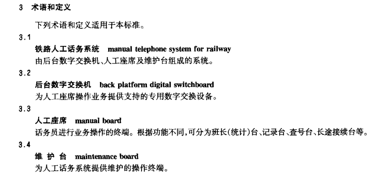 TBT2029-2005 铁路人工话务系统设备 技术要求和试验方法
