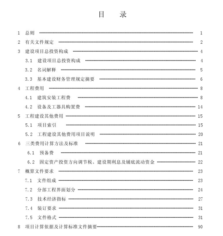 廣州市建設(shè)項(xiàng)目設(shè)計(jì)概算編審指引（2017年版）