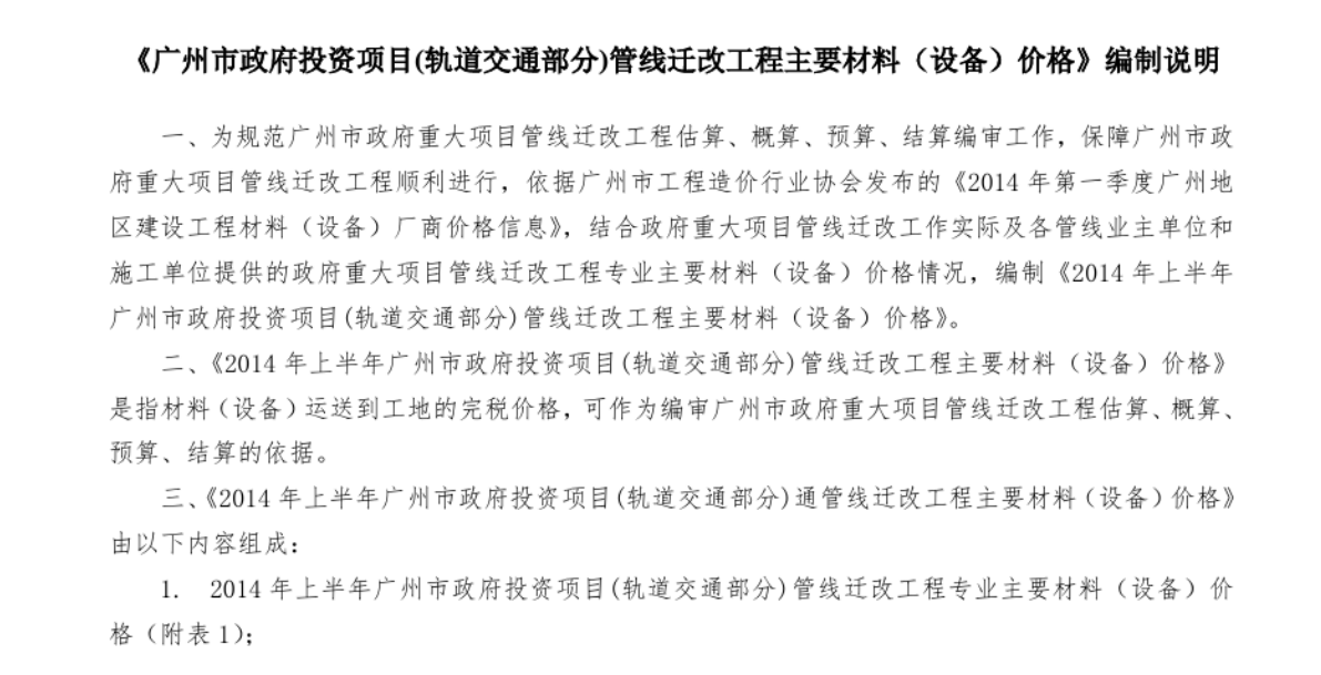 廣州市政府投資項(xiàng)目(軌道交通部分)管線遷改工程主要材料(設(shè)備)價(jià)格