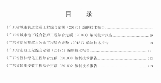 2018廣東省建設工程計價依據編制技術報告