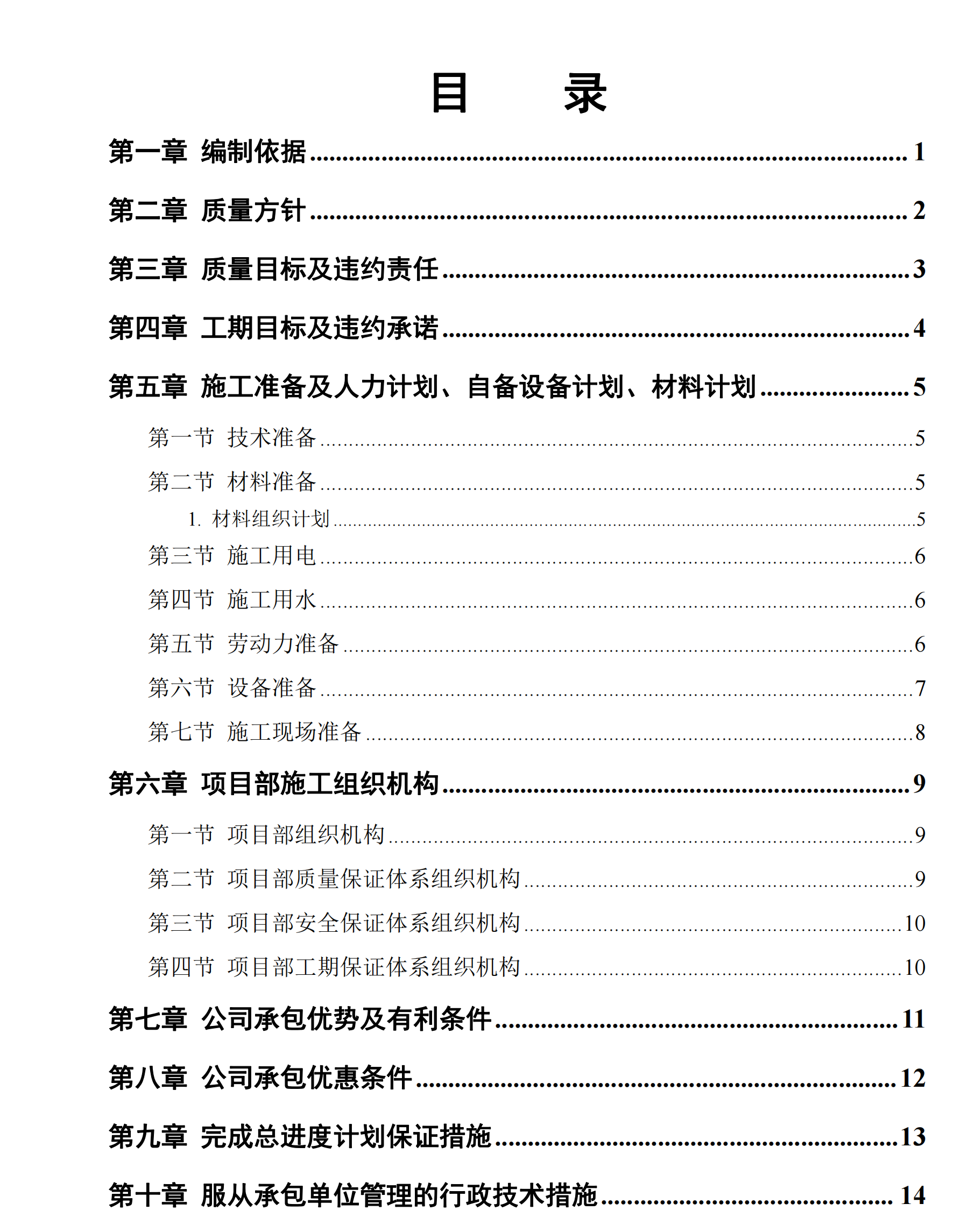 房建工程-中小項(xiàng)目及零星維修工程施工方案