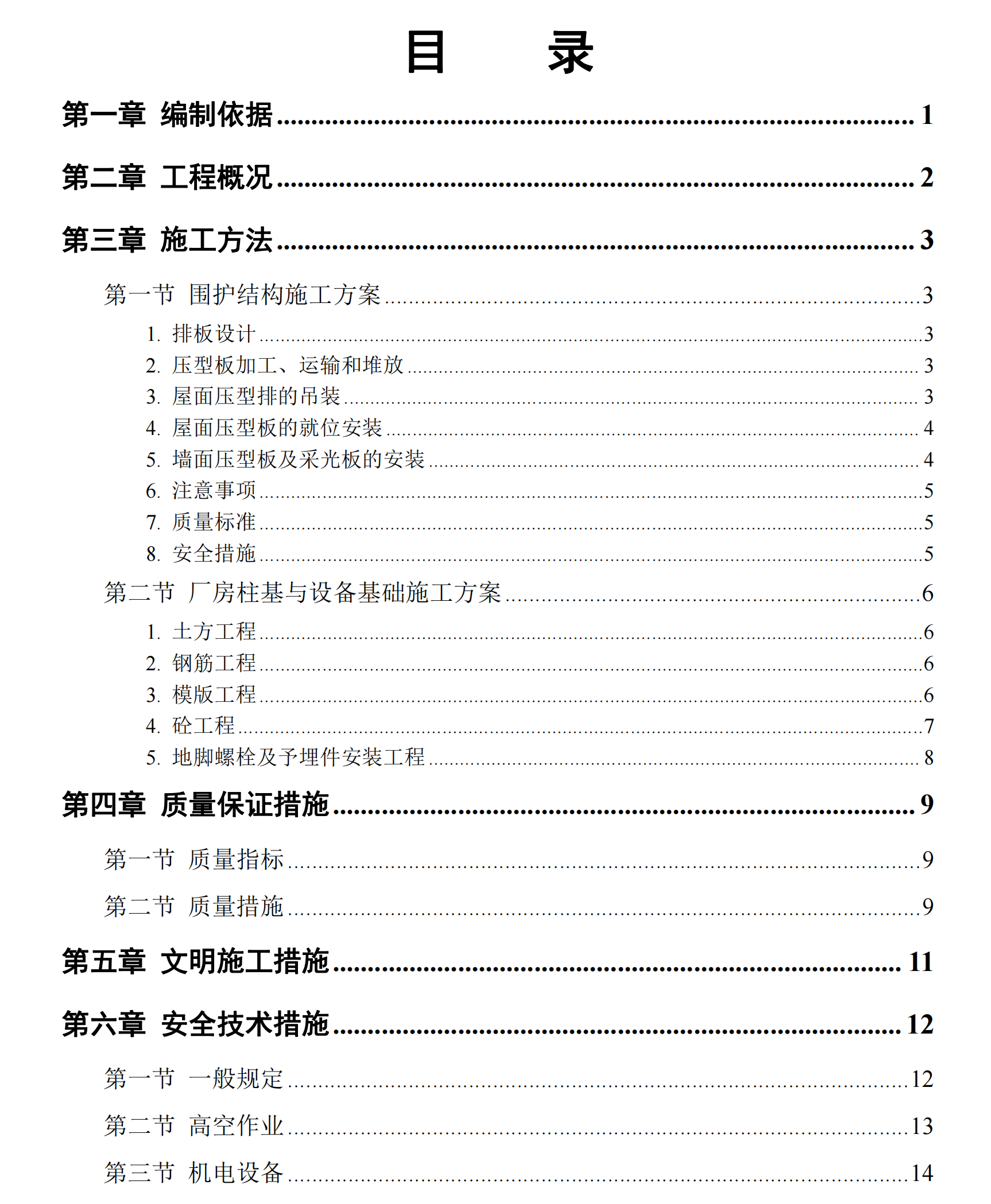 工業(yè)工程-成品車間工程施工方案