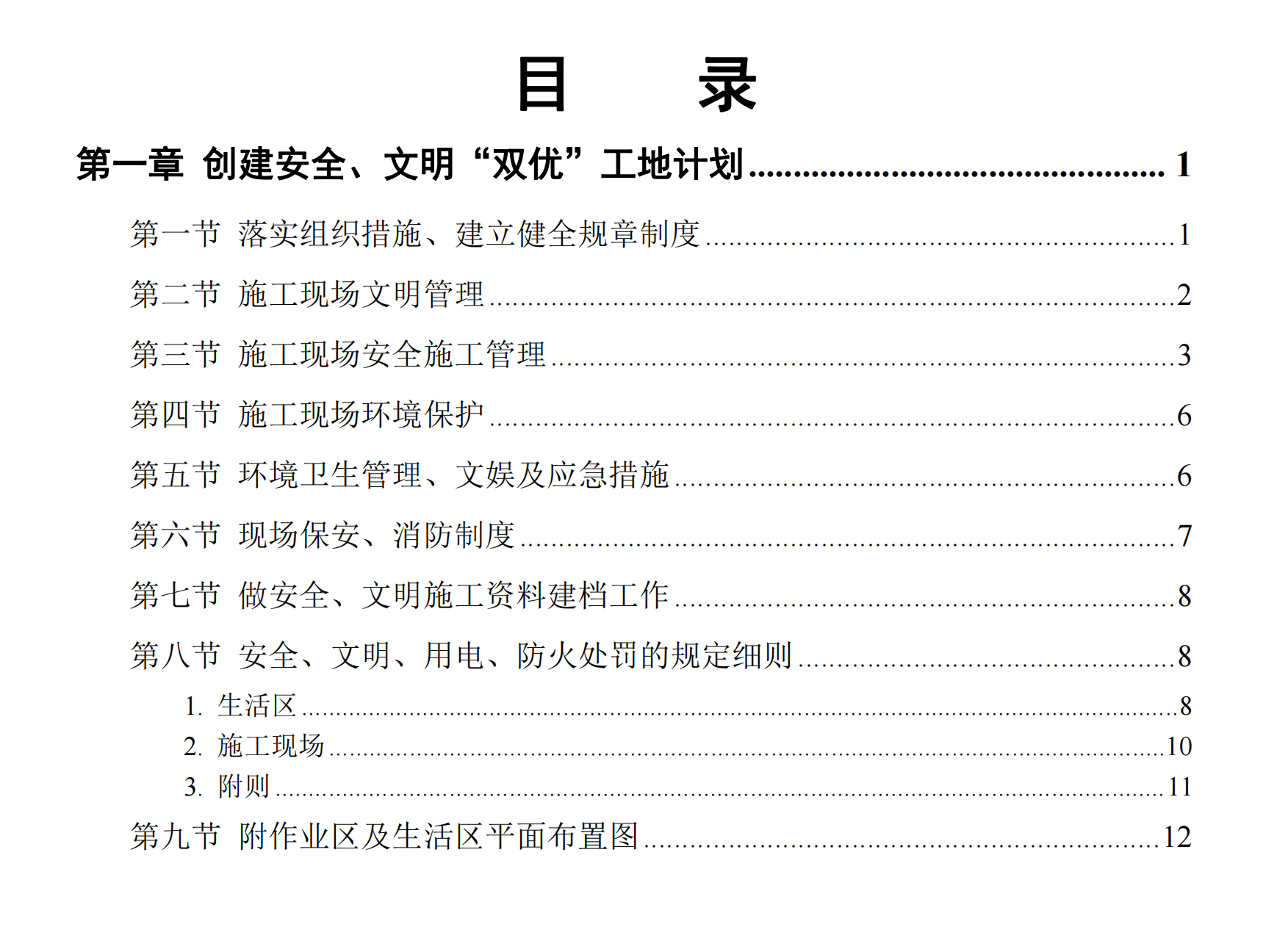 工业工程-某电站创建安全、文明工地“双优”计划工程施工方案