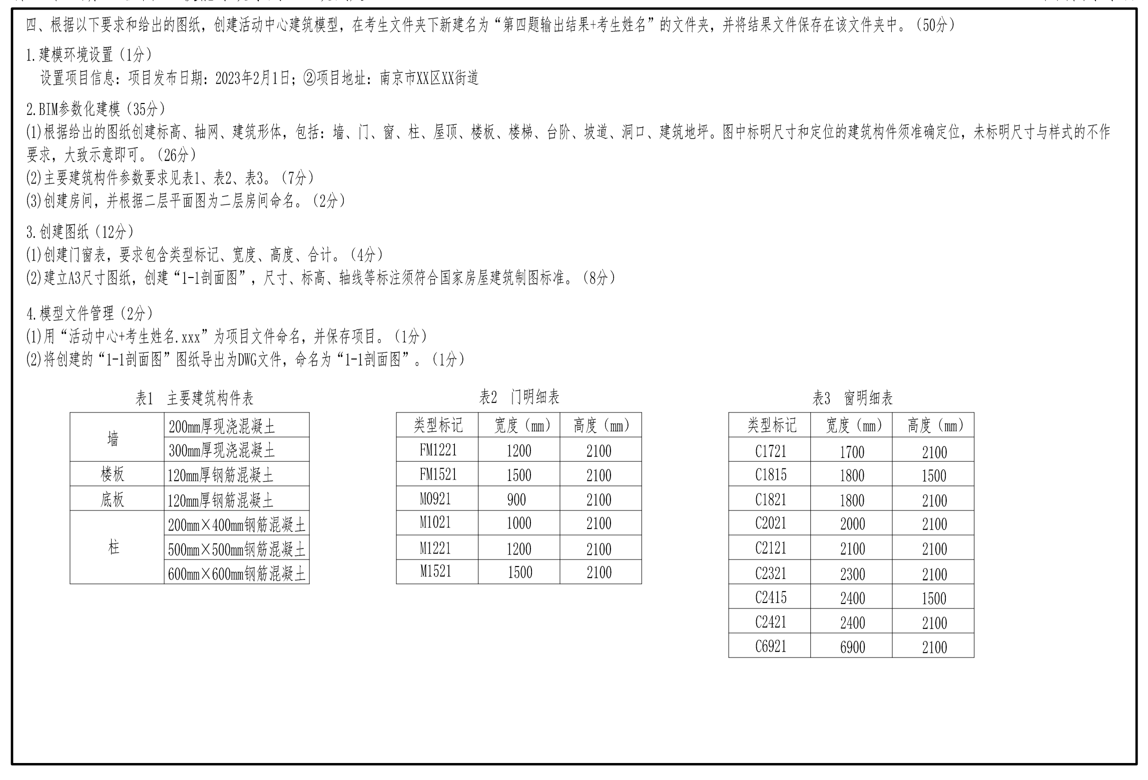 第二十一期全国BIM技能等级考试全专业试题