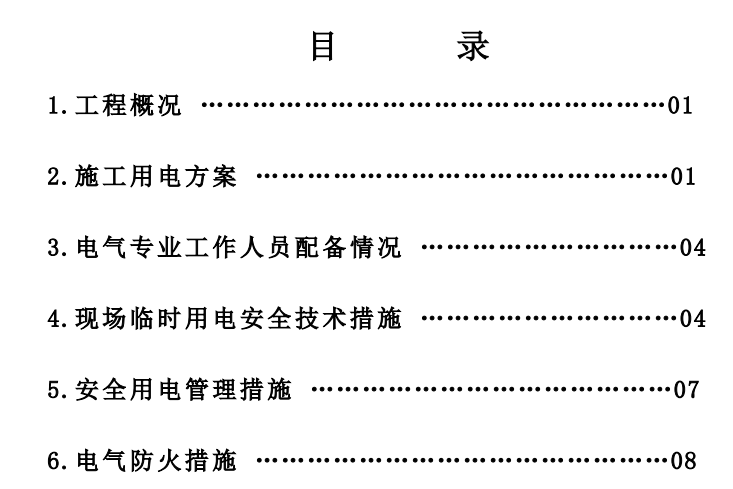 某工程臨時(shí)用電施工組織設(shè)計(jì)方案