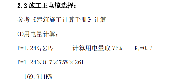 某工程臨時(shí)用電施工組織設(shè)計(jì)方案