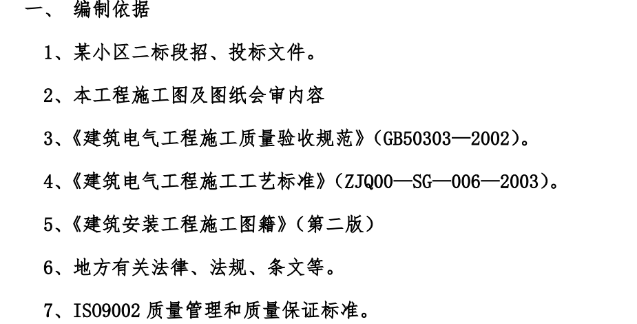 某小区电气工程施工组织设计