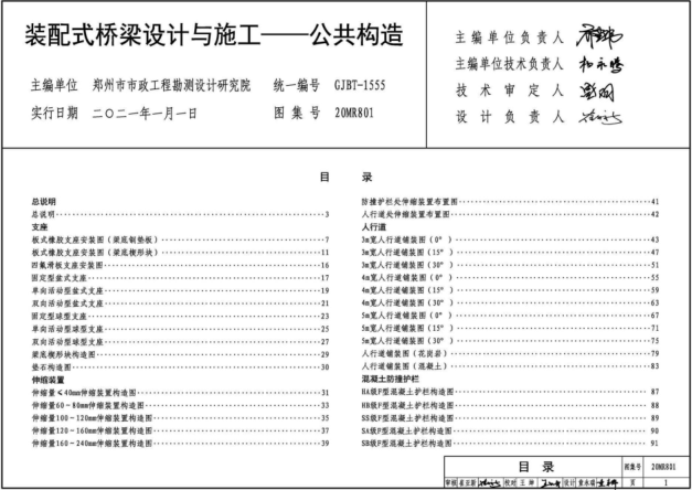 20MR801 装配式桥梁设计与施工--公共构造