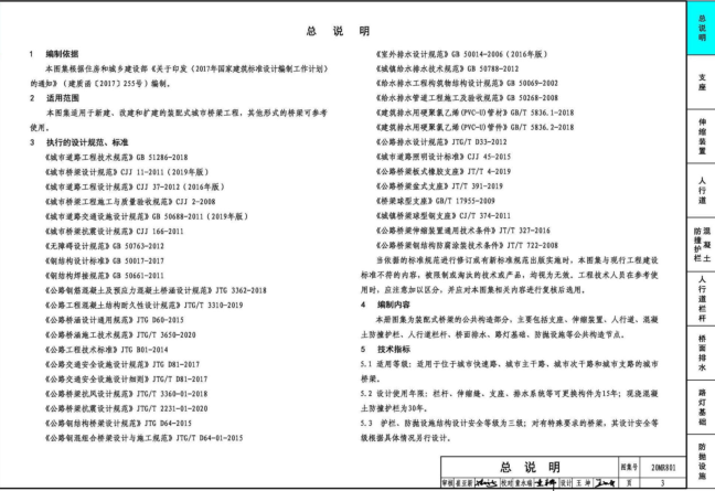 20MR801 装配式桥梁设计与施工--公共构造