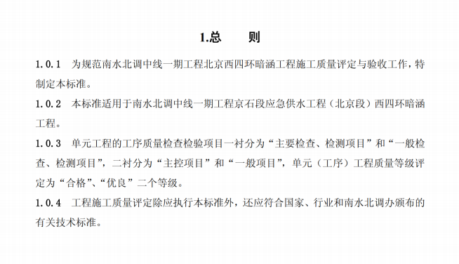 NSBD2-2006南水北调中线一期北京西四环暗涵工程施工质量评定验收标准