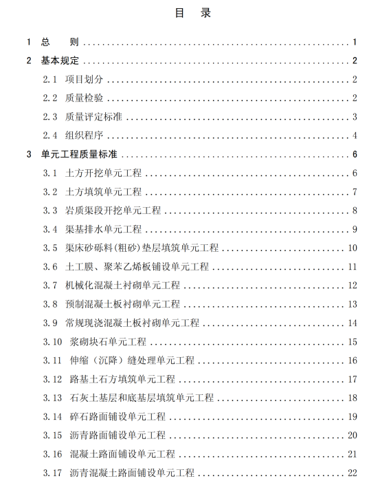 NSBD7-2007南水北调中线一期工程渠道工程施工质量评定验收标准