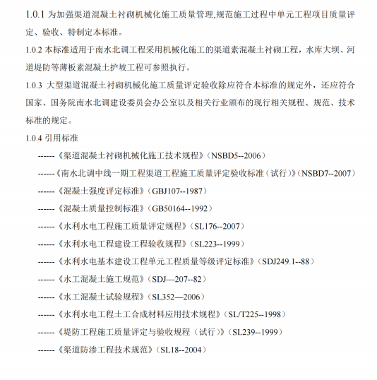 NSBD8-2007渠道混凝土衬砌机械化施工质量评定验收标准