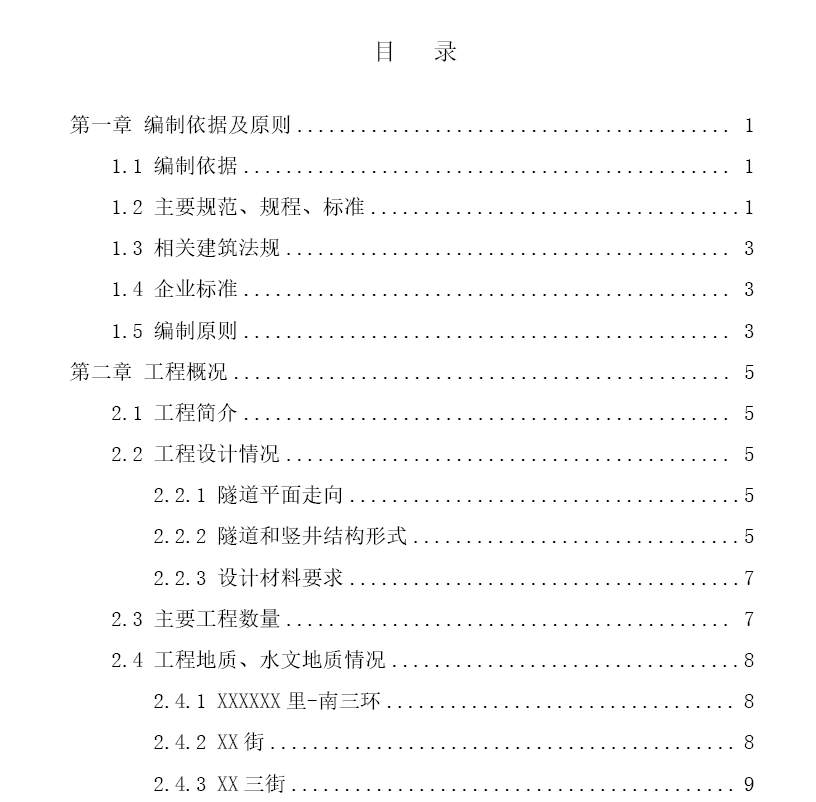 北京L地區(qū)街道電纜溝的工程電氣施工組織設(shè)計