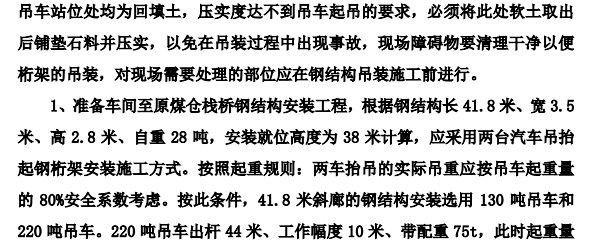 某地的准备车间和主厂房栈桥钢结构运输及吊装方案