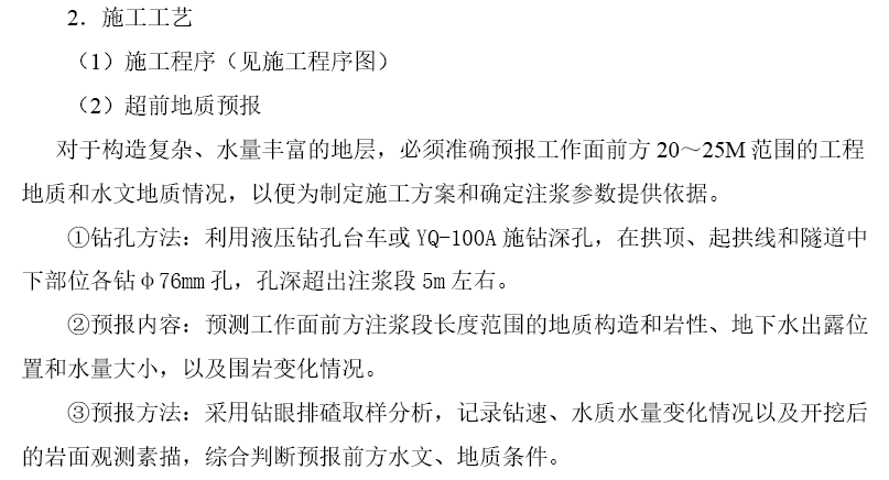 大量渗水、涌水隧单位工程施工组织设计