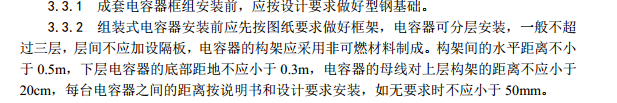 某地区并联补偿电力电容器安装工程施工方案