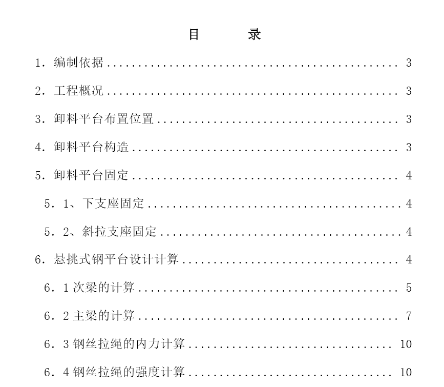 高层悬挑式卸料平台单位工程施工方案