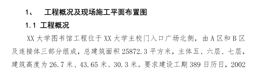 某大学图书馆工单位工程-施工组织设计