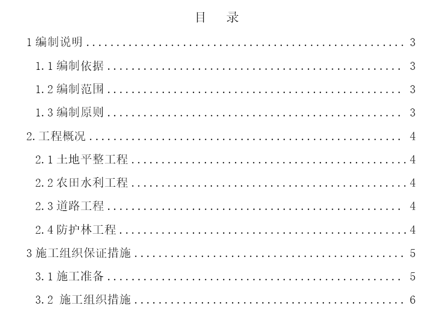 某地区土地整理项目单位工程施工组织设计